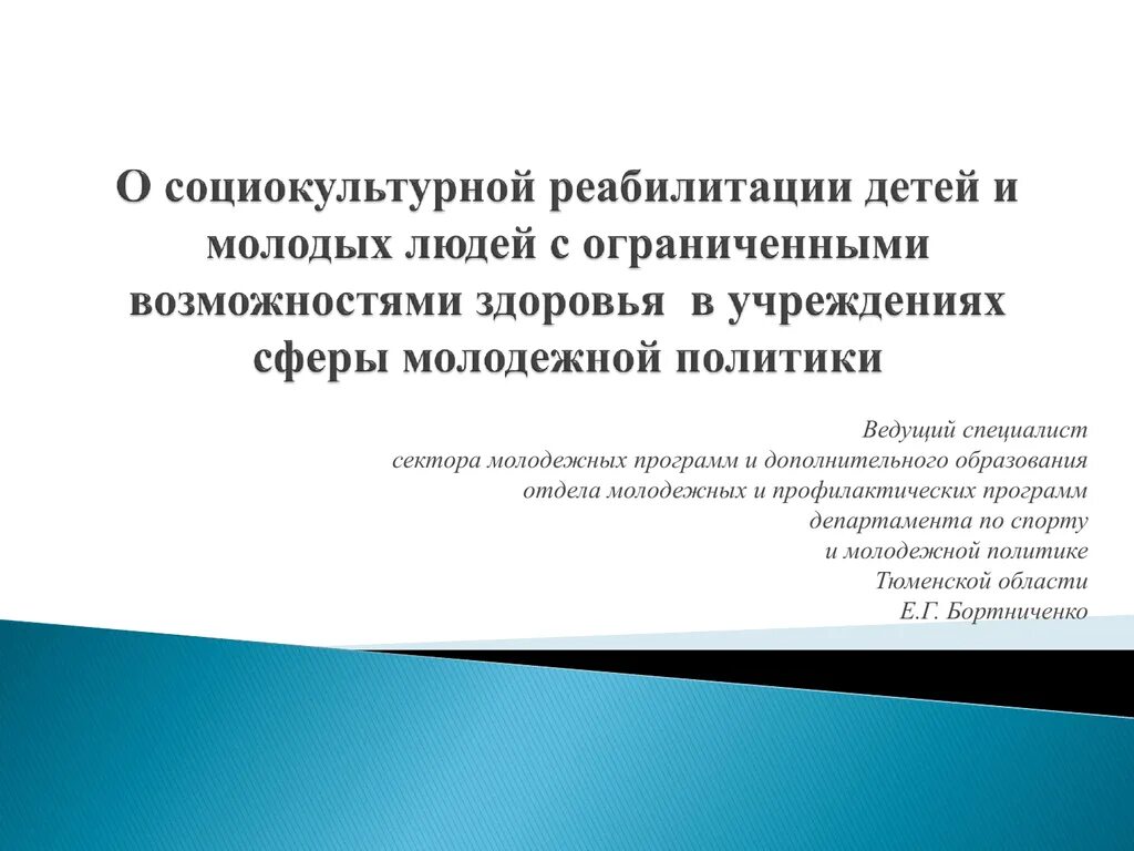 Программа социокультурной реабилитации. Социокультурная реабилитация. социально культурная реабилитация. социокультурная реабилитация инвалидов. виды социокультурной реабилитации.