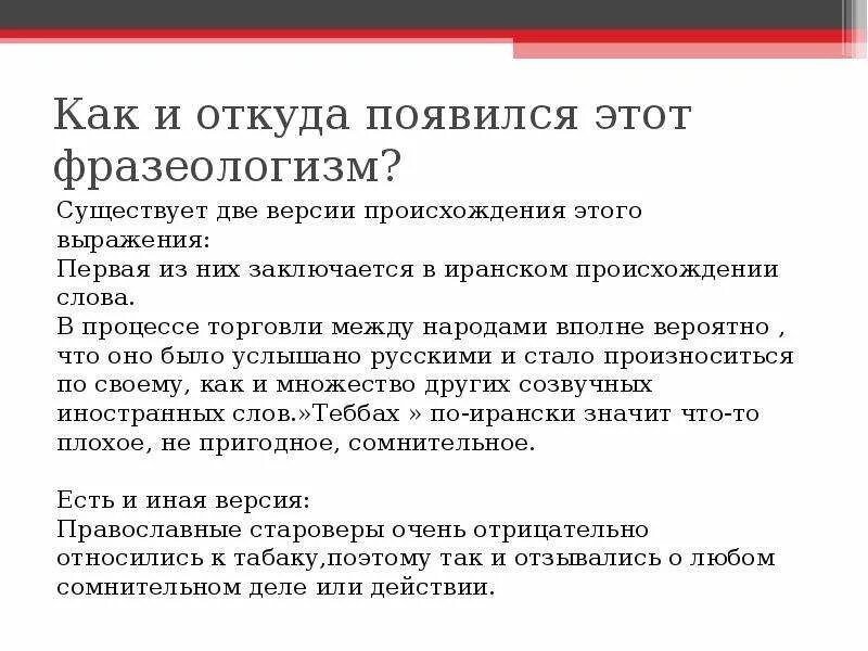 Дело табак фразеологизм. Дело табак значение фразеологизма. Происхождение фразы дело табак. Что значит фразеологизм дело табак.