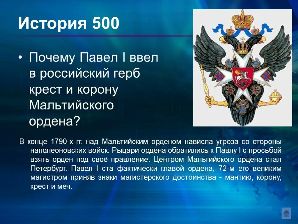 Корона на российском гербе. Мальтийский крест на гербе Российской империи. Российский герб с мальтийским крестом.