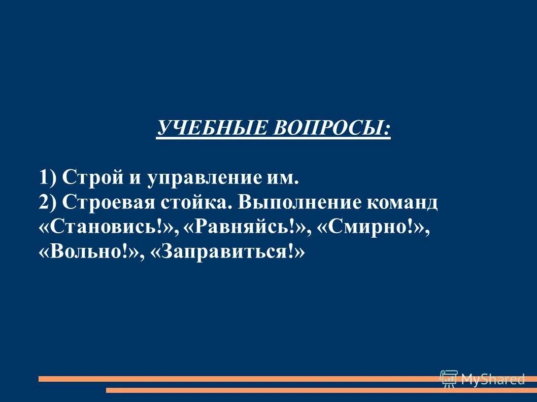 команды равняйсбсмрно. построение равняйсь. команда равняйсь. выполнение команд становись равняйсь смирно. армейское построение.