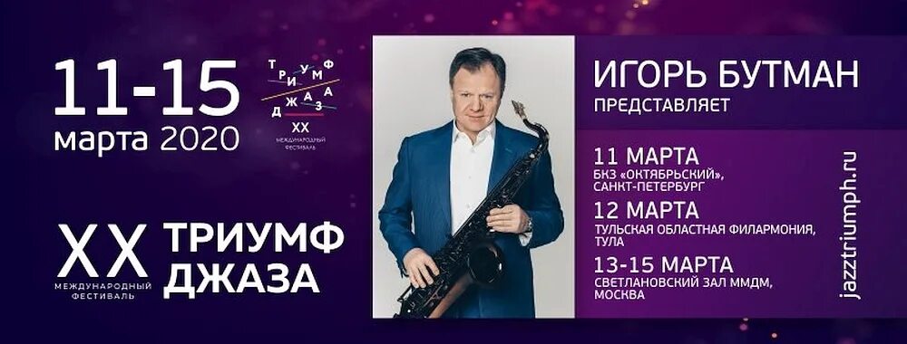 Триумф джаза 2023 бкз октябрьский. Бутман бкз. Триумф джаза бутман. Бутман бкз. Бутман бкз.