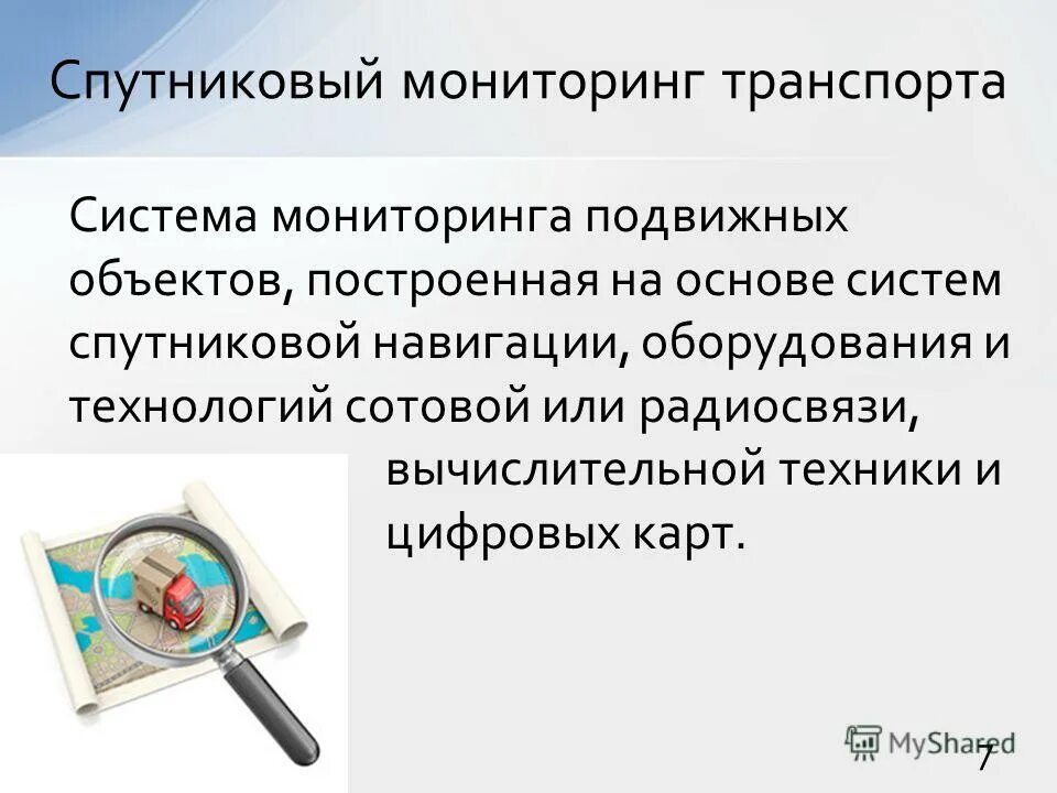 Мониторинг подвижных объектов. Системы определения местоположения подвижных объектов. Схему информационных потоков в системе спутникового мониторинга. Мониторинг подвижных систем. Мониторинг подвижных систем.