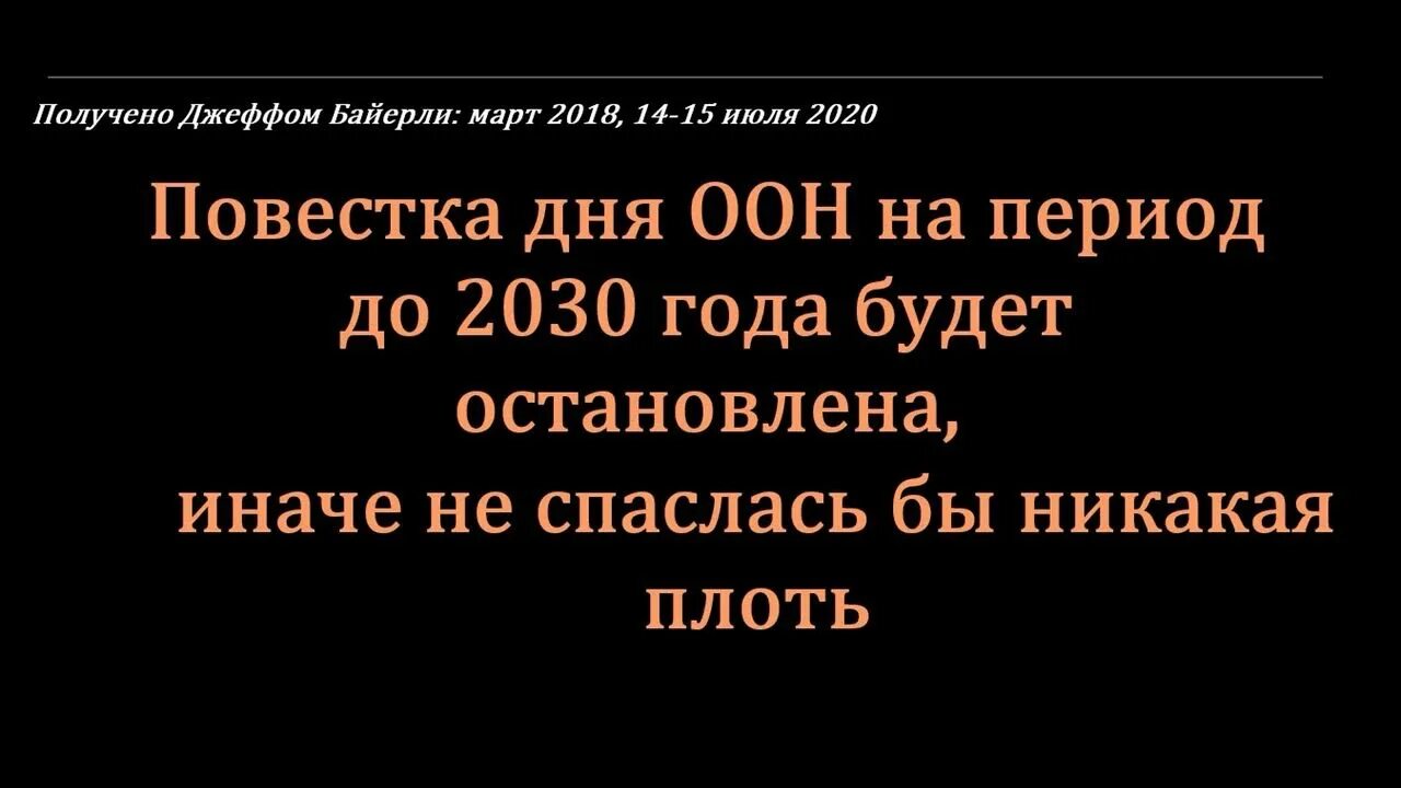 Повестка дня 2030 ООН. ООН цели 2030. План ООН до 2030 года конспирология. Повестка 2022. Повестки оон