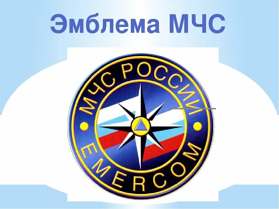 Мчс россии примеры. МЧС России логотип. Гражданская оборона МЧС значок. Эмблема МЧС России нового образца. МЧС России EMERCOM эмблема.