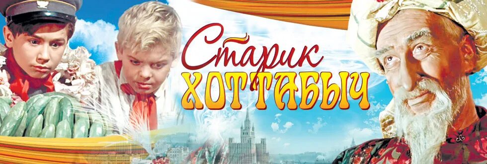 Старик Хоттабыч 1956. Старик Хоттабыч СССР 1956. Хоттабыч музыка