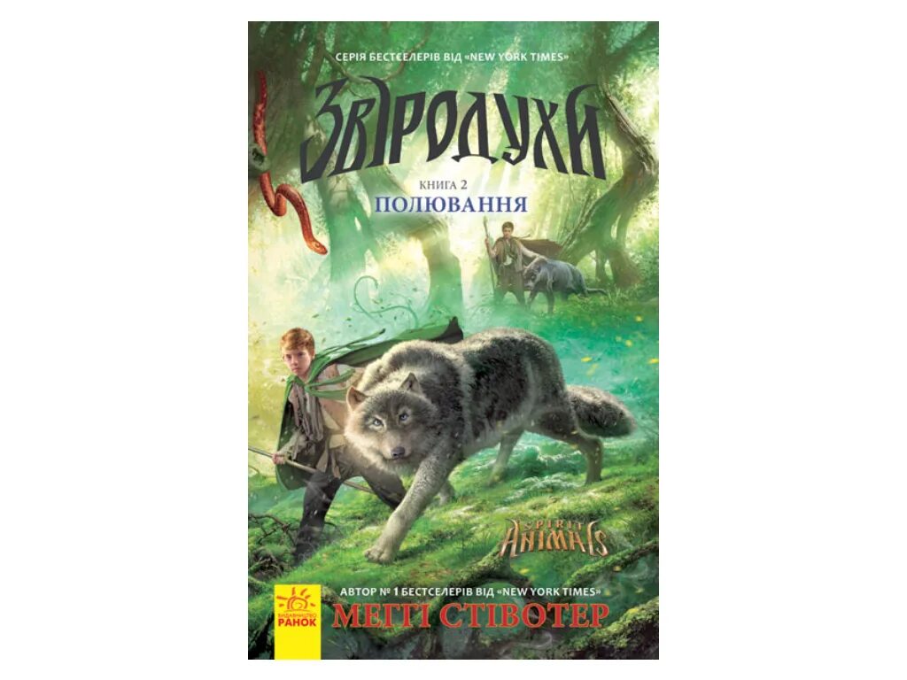 Звери воители большая охота. Звери воители. Большая охота книга. Звери воители большая охота. Звери воители.
