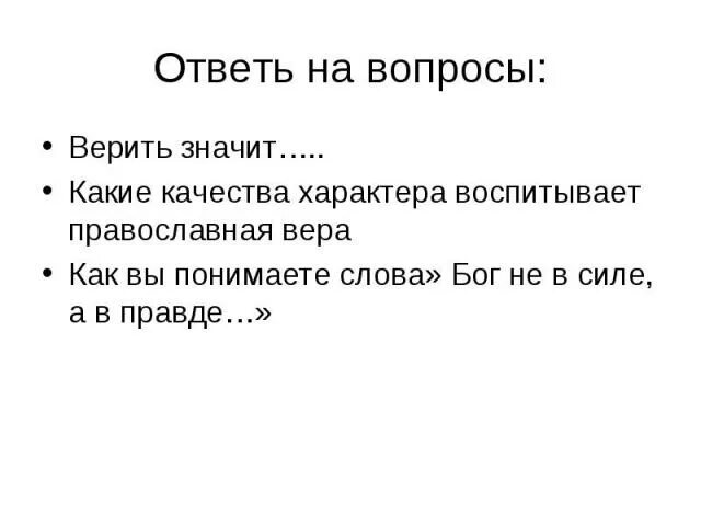 Как ответить на вопрос верить как