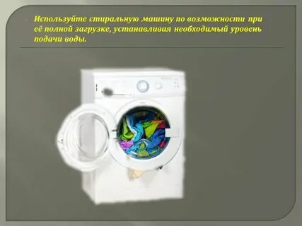 Использовать стиральной