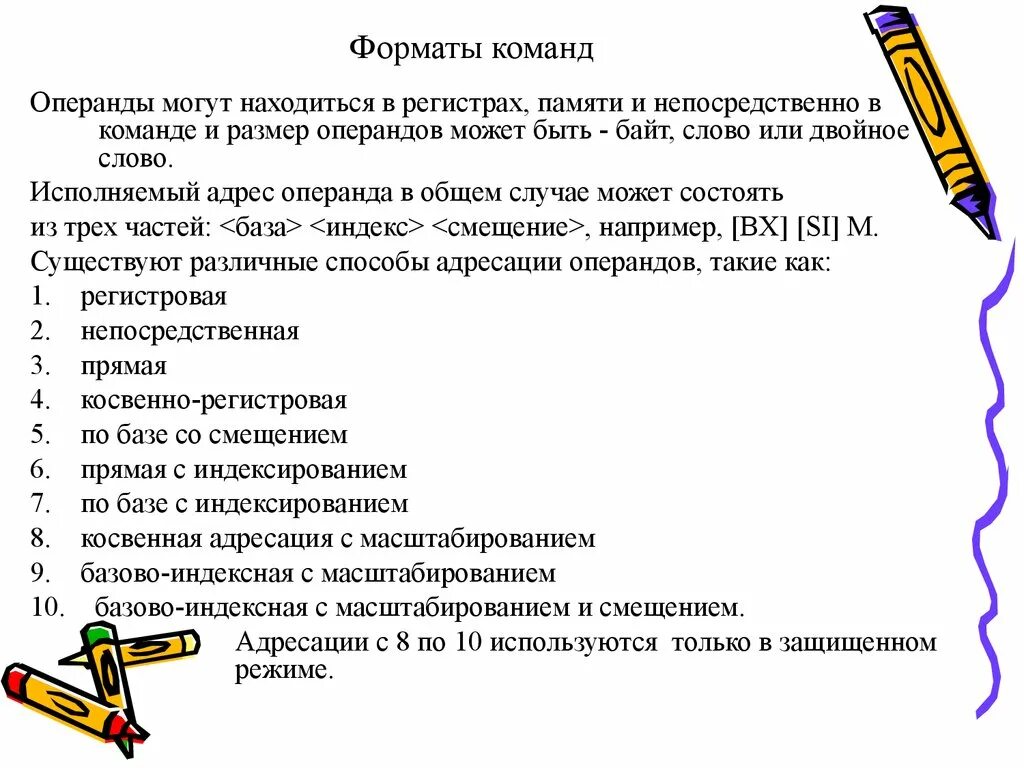 Формат команды содержит. Форматы команд. операнды в ассемблере. формат регистра команды. коп регистр операнд.