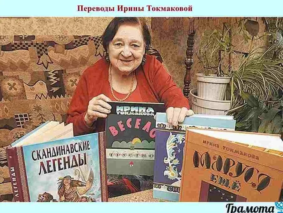 95 лет токмаковой. Токмакова писательница.