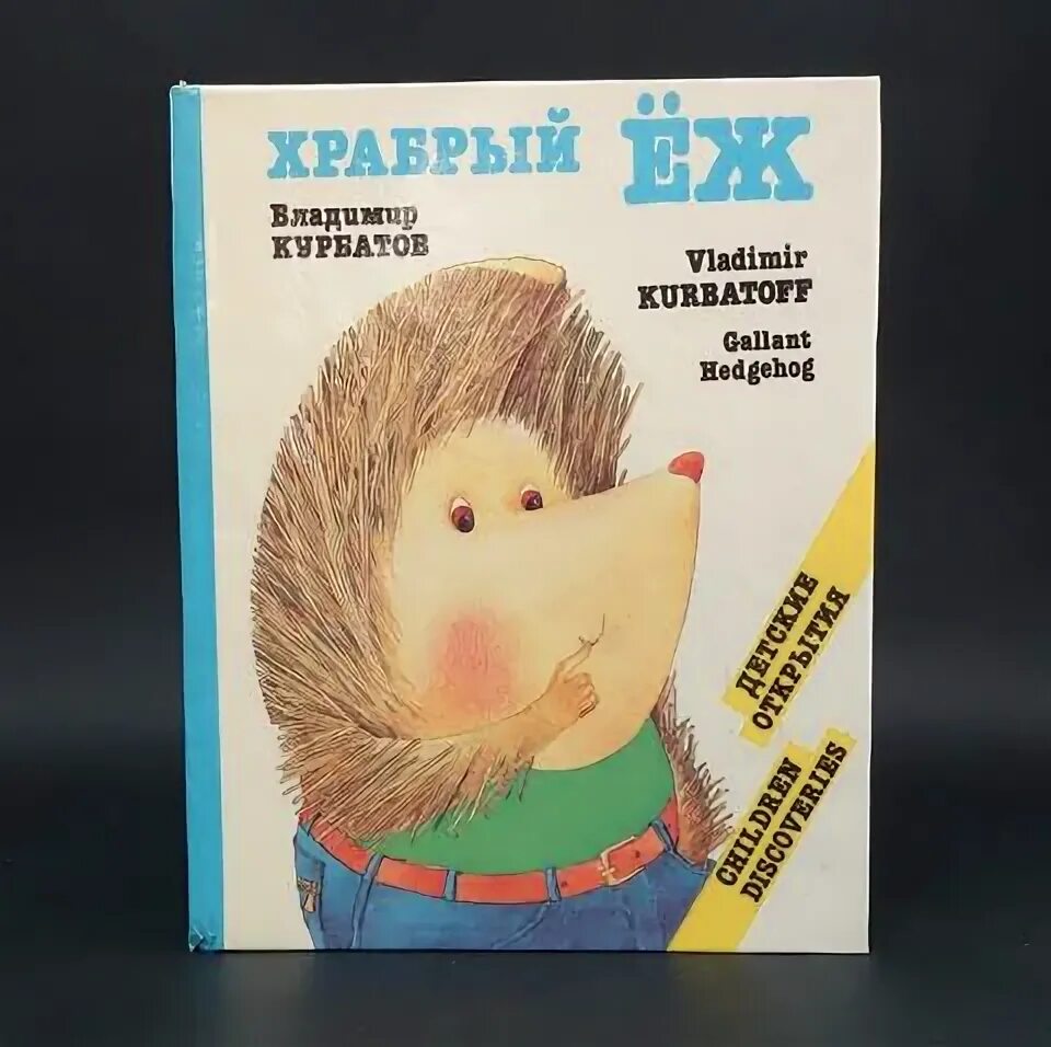 Про ежика автор. Хармс храбрый еж. храбрый еж автор. храбрый еж сказка. храбрый ёж книга.