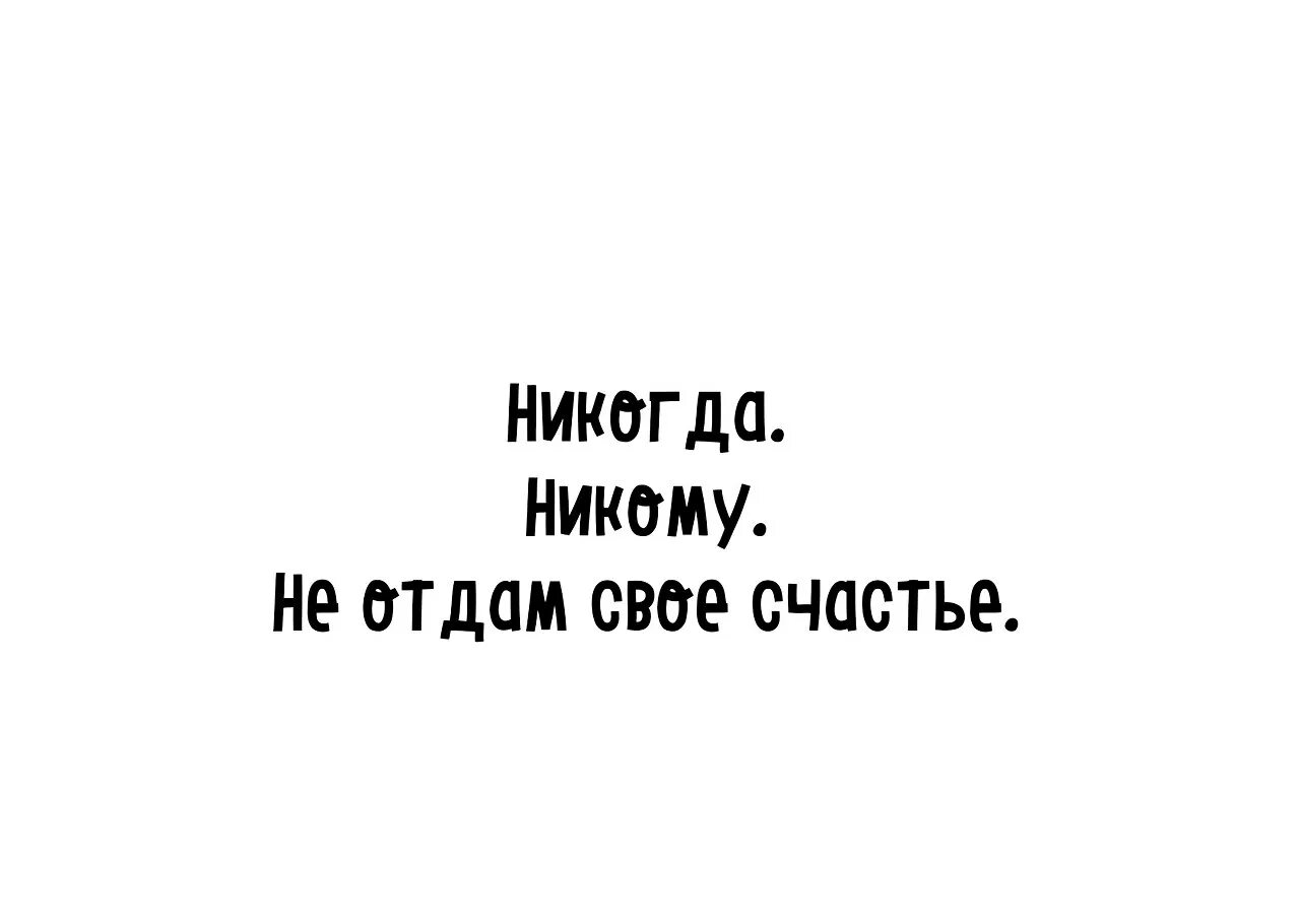 Говорил никому не отдам. Никому не отдам. Я тебя никому не отдам. Никому тебя не отдам. Я тебя никому никогда не.