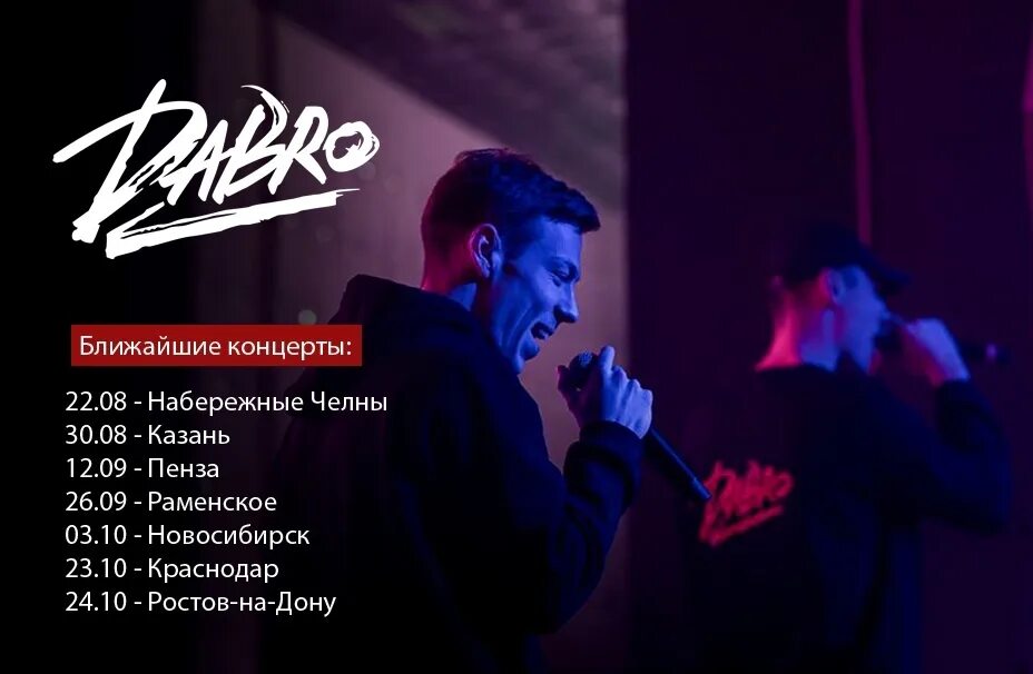 Группа добро спб. Концерт группы Dabro. Группа добро концерт. Афиша концерта группы Dabro. Izum Concert Hall Пенза.