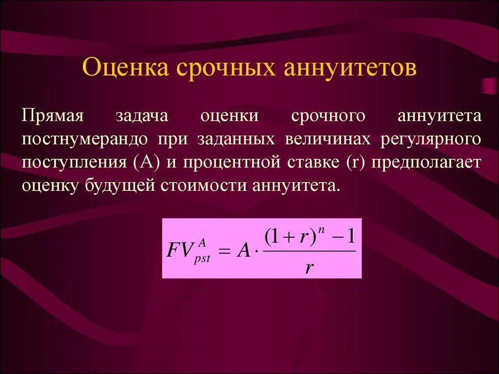 Оценка срочных аннуитетов.. Стоимость аннуитета постнумерандо. Будущая стоимость аннуитета постнумерандо. Будущая стоимость срочного аннуитета постнумерандо.