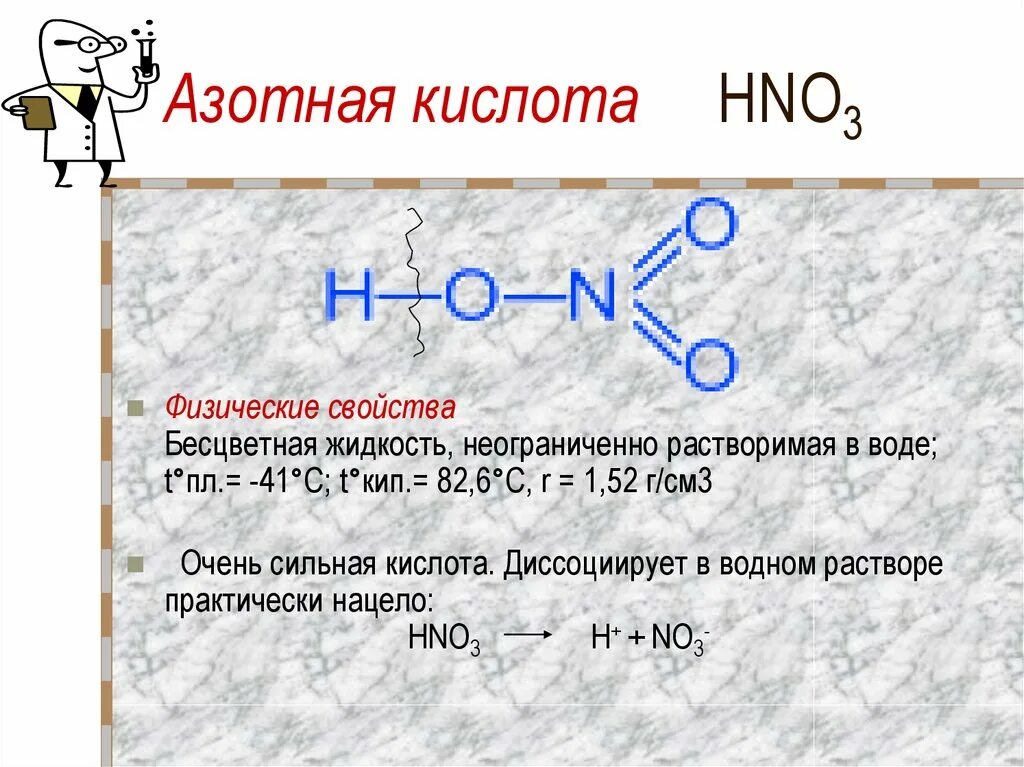 Сильная кислота азота. Азотная кислота формула химическая. Азотная кислота структура формула. Физ св ва азотной кислоты. Физико химические свойства слабой азотной кислоты.