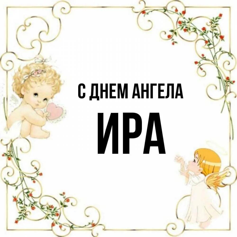 День ангела ирины числа. С днем ангела Ира. С днем ангела Иринка. С днём ангела имя Ира. Иры Ирочки Ирины с днём ангела.