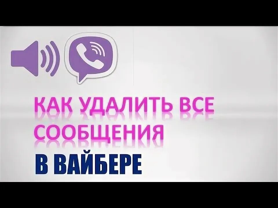 Как в вайбере удалить все сообщения сразу. Как в вайбере удалить все сообщения сразу