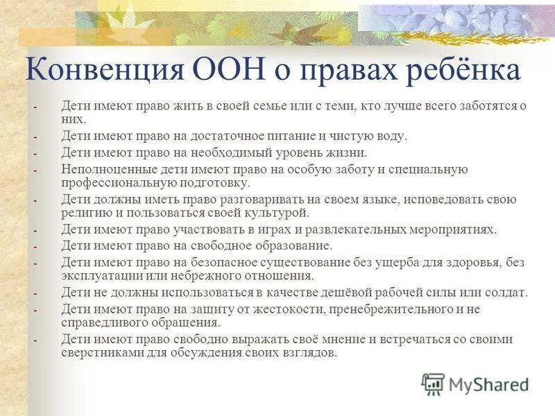 Конвенция о защите прав детей оон. Конвенция ООН О правах ребенка. Конвенция организации Объединенных наций о правах ребенка. Конвенция ООН по правам ребенка кратко. Конвенция о правах ребенка кратко.