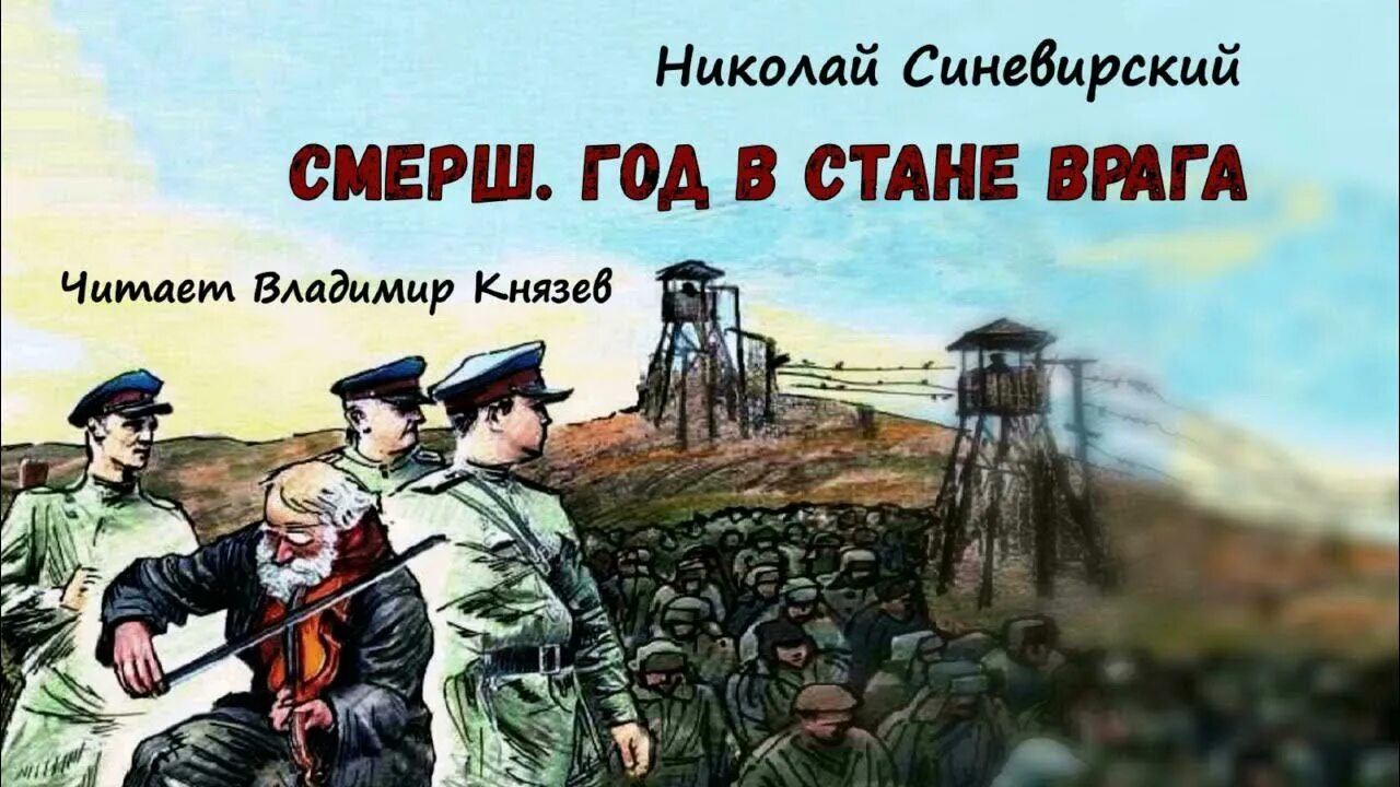 Враги читать. Синевирский Николай Википедия.