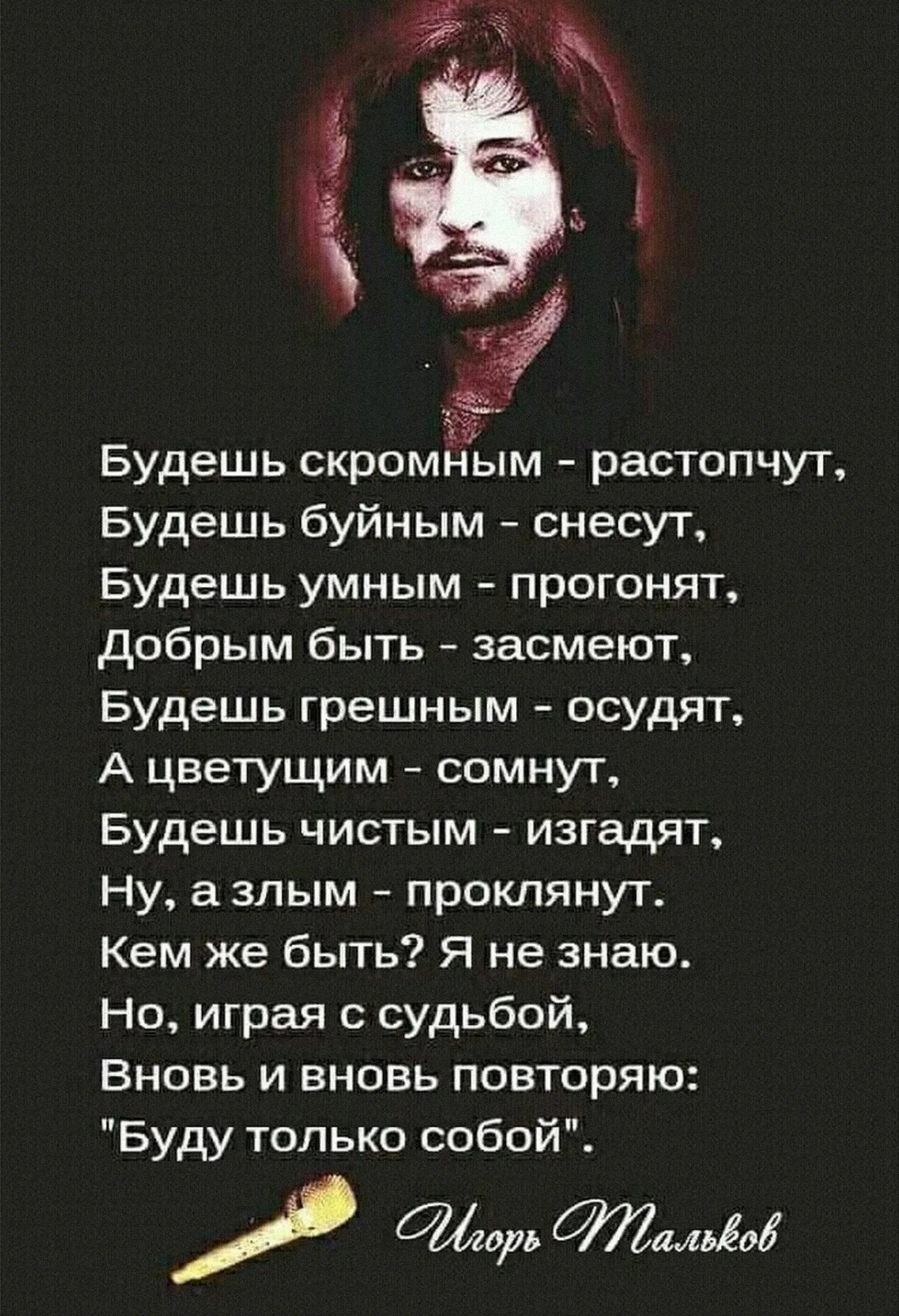 Можно быть скромным не будучи мудрым. Будешь скромным растопчут будешь буйным снесут тальков стих. стихи игоря талькова будешь скромным.