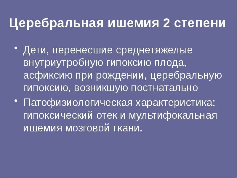 Что такое ишемия мозга симптомы. Церебральная ишемия лечение у детей. церебральная ишемия у новорожденного 2 степени диагностика. церебральная ишемия 2 степени во взрослом возрасте. гипоксия ишемическая энцефалопатия детей мрт.