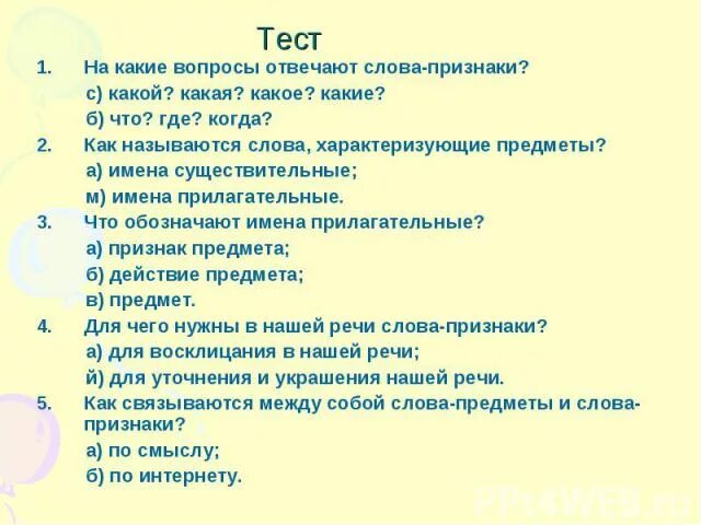 Слово про тест. На какой вопрос отвечают слова признаки. Слова признаки отвечают на вопрос. Признаки тестов. Отвечать вопросом на вопрос это признак.