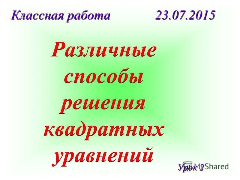 Урок 2015. Двенадцатое мая классная работа.