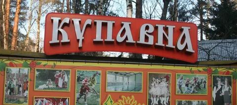 Партизанская купавна