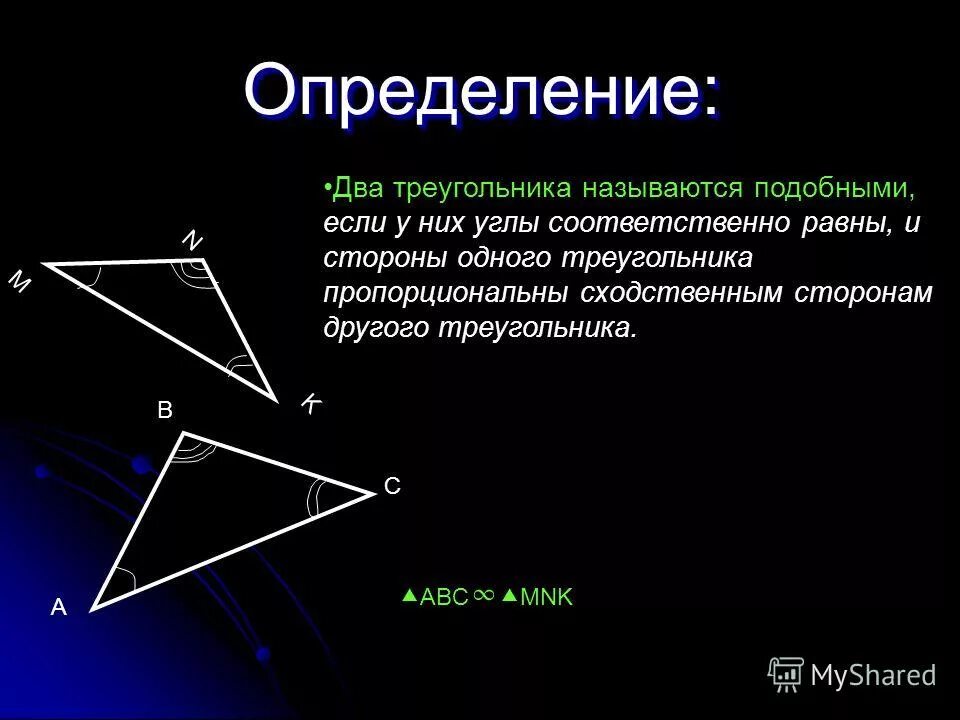 Аналогичные измерения. Определение треугольника. Два треугольника называются подобными если их углы соответственно. Определение подобных треугольников.