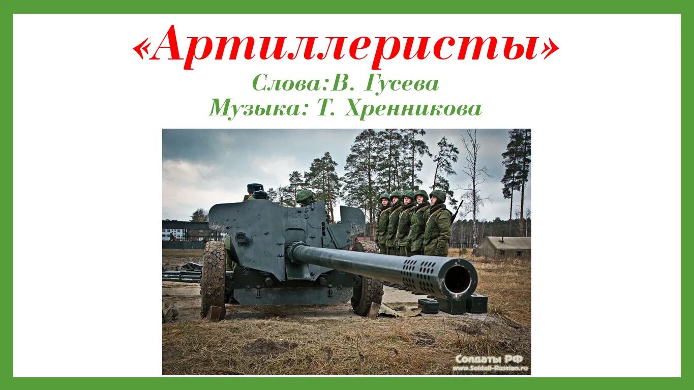 Слова текста пушка. Артиллеристы текст. Марш артиллеристов. Артиллеристы песня. Текст песни артиллеристы.