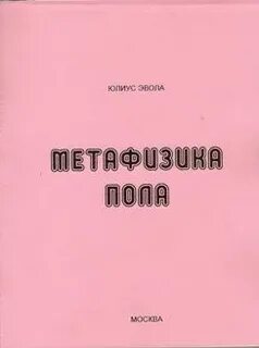 Эвола метафизика