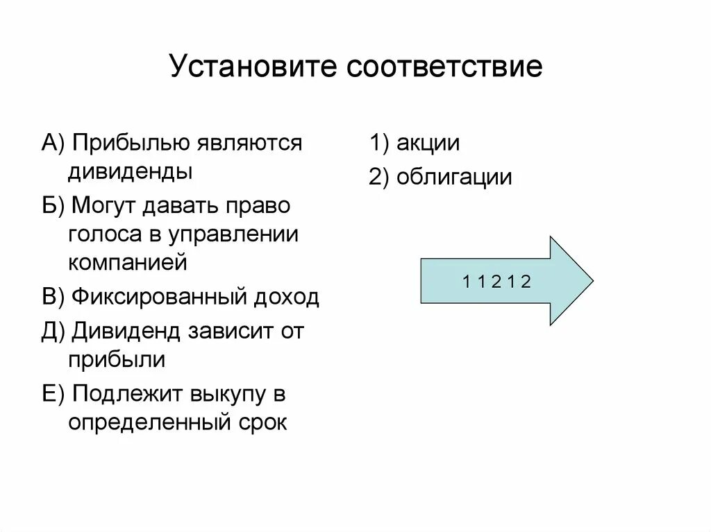 Установите соответствие. 1) Облигация 2) акция. Ценные бумаги с фиксированным доходом. Дивиденды акция или облигация.