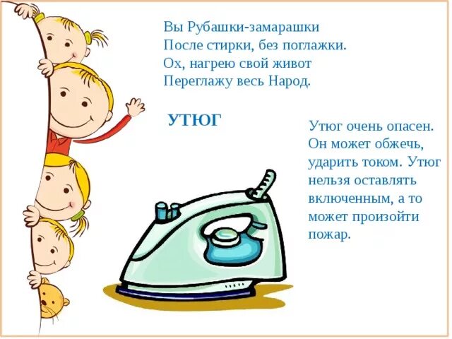 Загадки про бытовую технику для детей. Стих про утюг для детей. Загадки про Электроприборы для детей. Детские стихи про утюг. Стишок про бытовую технику для детей.