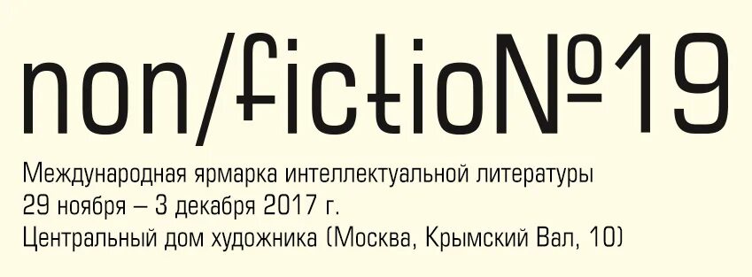 Ярмарка интеллектуальной литературы non fiction. Международная ярмарка интеллектуальной литературы non/fictio. Ярмарка нон фикшн логотип. Нон фикшн выставка логотип. Литературные ярмарка нон фикшн.