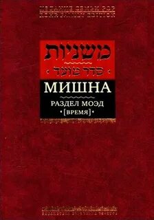Мишна