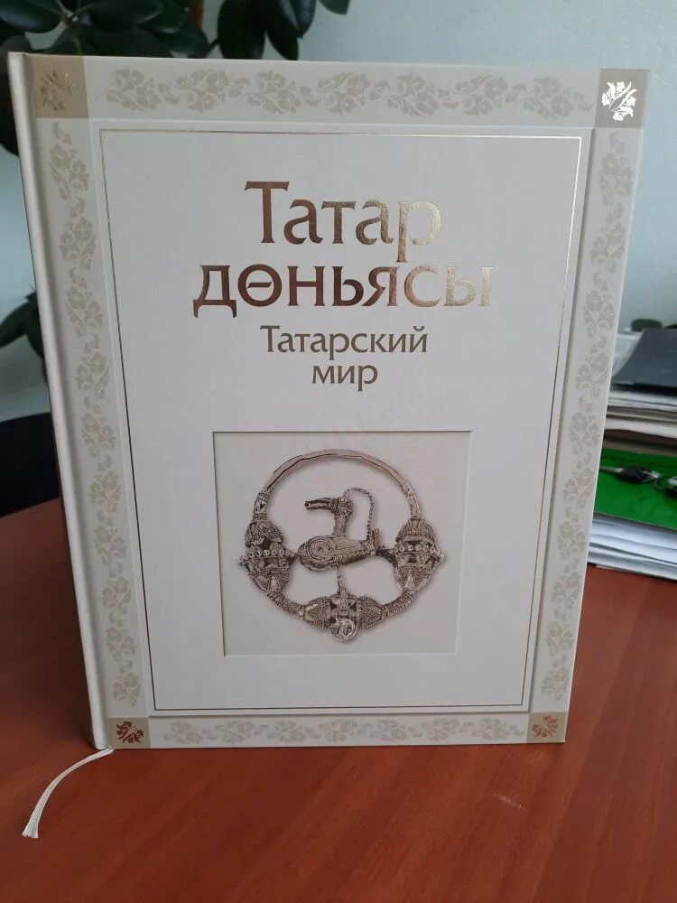 Татарский мир книга. Книга татар доньясы татарский мир. Обложка татарской книги. Книги татарских издательств. Бесплатные татарские книги