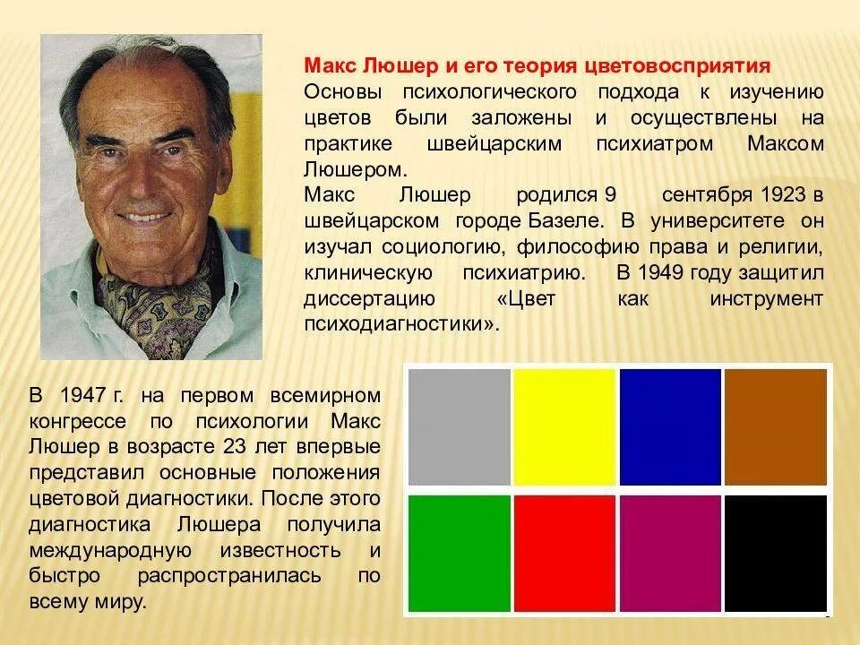 Модификации теста люшера. Швейцарский ученый макс люшер. методика «цветовой тест люшера». макс люшер психология. методика макса люшера.