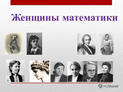 Проект на тему великие женщины математики