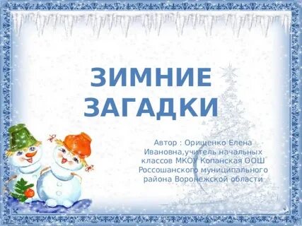 Зимняя тайна