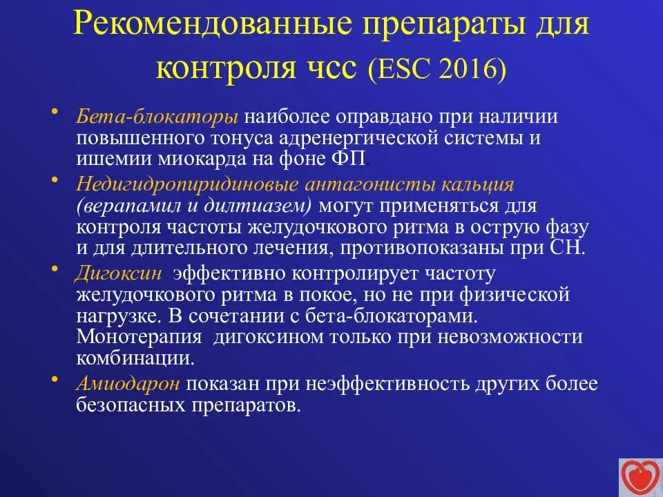 При фибрилляции предсердий какие препараты. Препараты для контроля чсс. препараты для контроля частоты сердечных сокращений. пульс и чсс при фибрилляции предсердий. контроль чсс при фибрилляции.