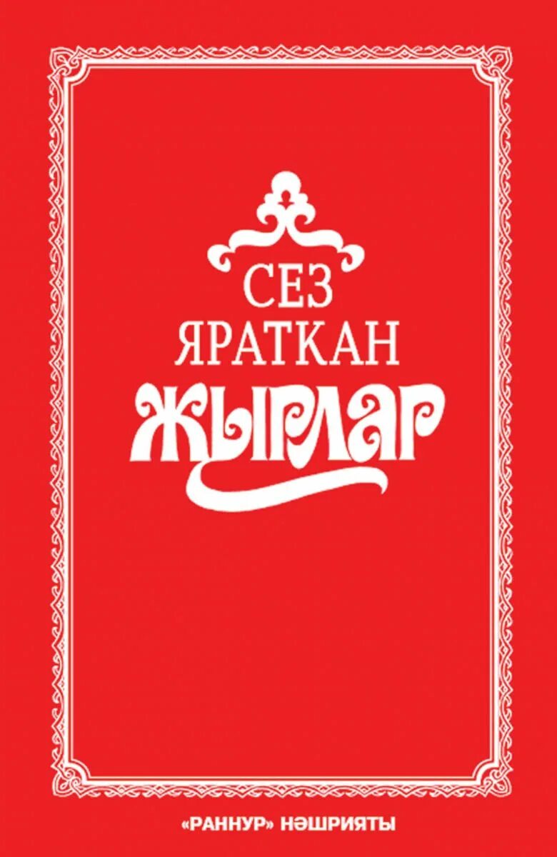 Татарча шап жырлар. Книга с татарскими песнями. книги на татарском. книга татар жырлары. книги на татарском языке.