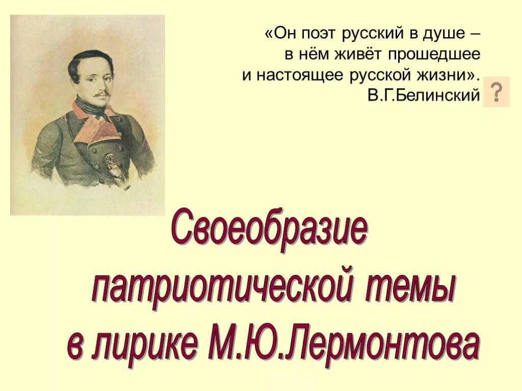 Контрольная работа по лирике лермонтова ответы. Тема Родины в лирике Лермонтова. Лермонтов патриотическая тема. Патриотическая тема в лирике.