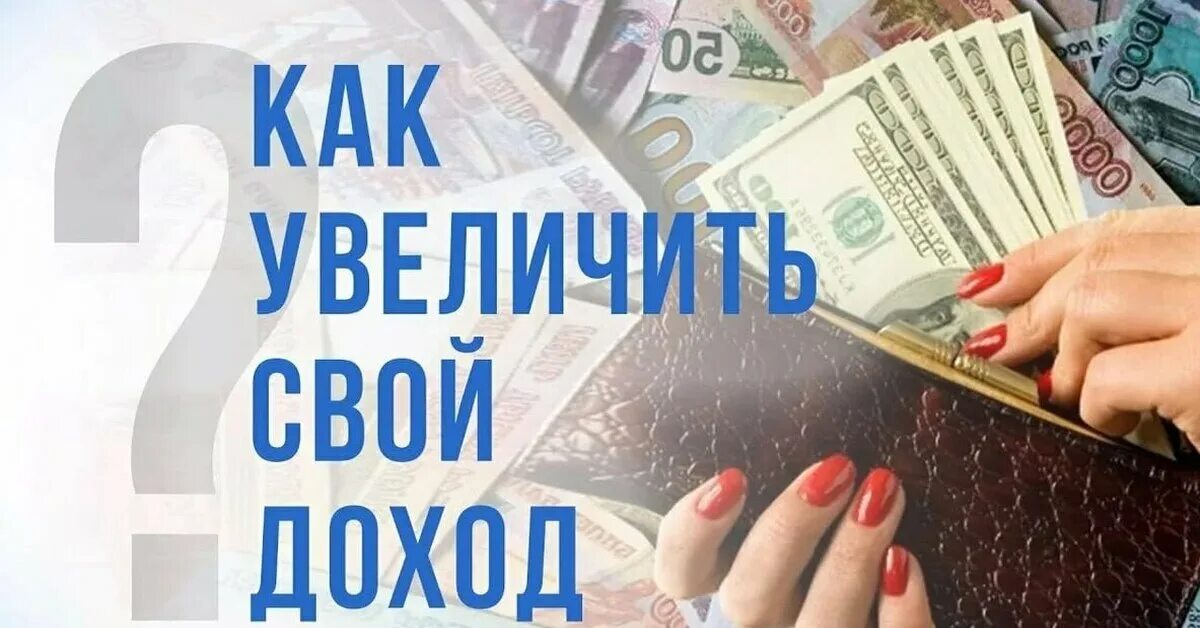 Как увеличить доход. Увеличение своего дохода. увеличивай свой доход. какувелисат свои доходы.
