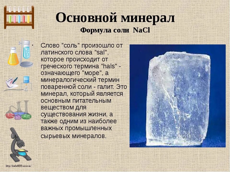 Химическое название соли пищевой. Формула соли пищевой поваренной. Поваренная соль, каменная соль, галит — NACL. Формула поваренной соли. Формула повар Ной соли.