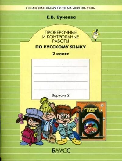 Бунеев контрольные работы 2 класс. Класс 2 проверочная работа по русскому бунеева. Проверочные и контрольные работы по русскому языку. Предложение проверочная работа 2 класс бунеевы. Проверочные работы по русскому языку 2 бунеева 2 вариант.