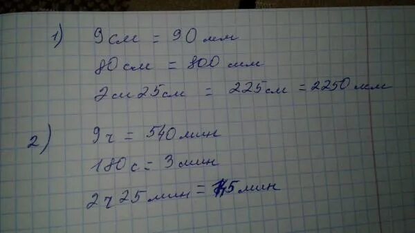 9 ч 25 мин. 2 М 80 см. 25 См2 в м2. 14ч 48 мин +9ч 17 мин. 80 См 9 см.