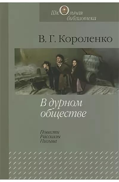 Короленко в дурном обществе читать по главам