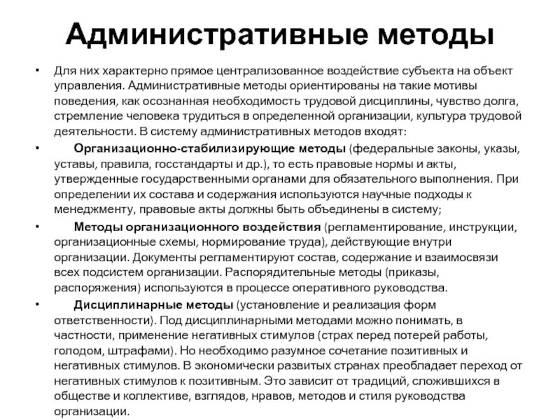 Административное управление тест. Административные методы управления. Административный способ управления. К административным методам управления относятся. Административные методы менеджмента.