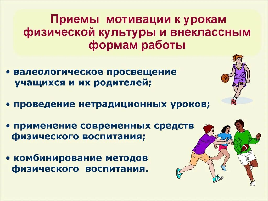 Открытый урок по физической культуре. Приемы мотивации на уроке. Технологии на уроках физической культуры. Приёмы мотивации к занятиям физической. Приемы мотивации на уроках истории.