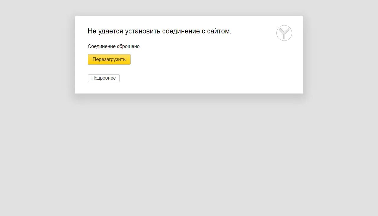 Подключение прервано пожалуйста попробуйте войти снова. Не удалось загрузить. не удалось загрузить картинку. удаётся установить соединение с сайтом.. соединение прервано картинка.